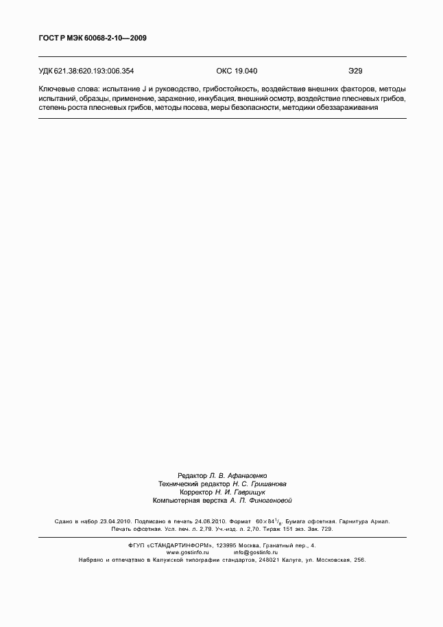 ���� � ��� 60068-2-10-2009. �������� 23