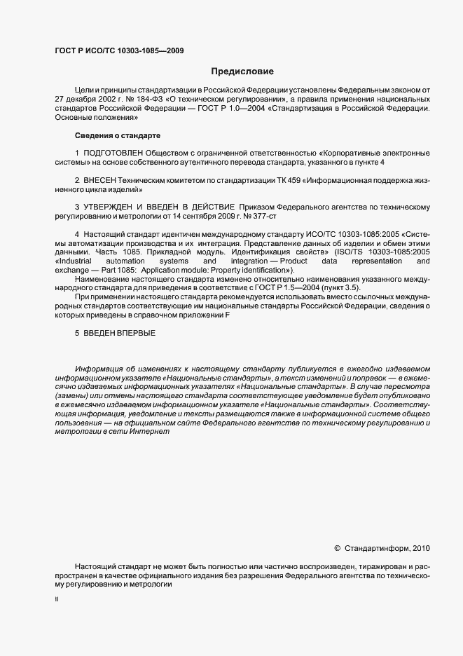 ���� � ���/�� 10303-1085-2009. �������� 2