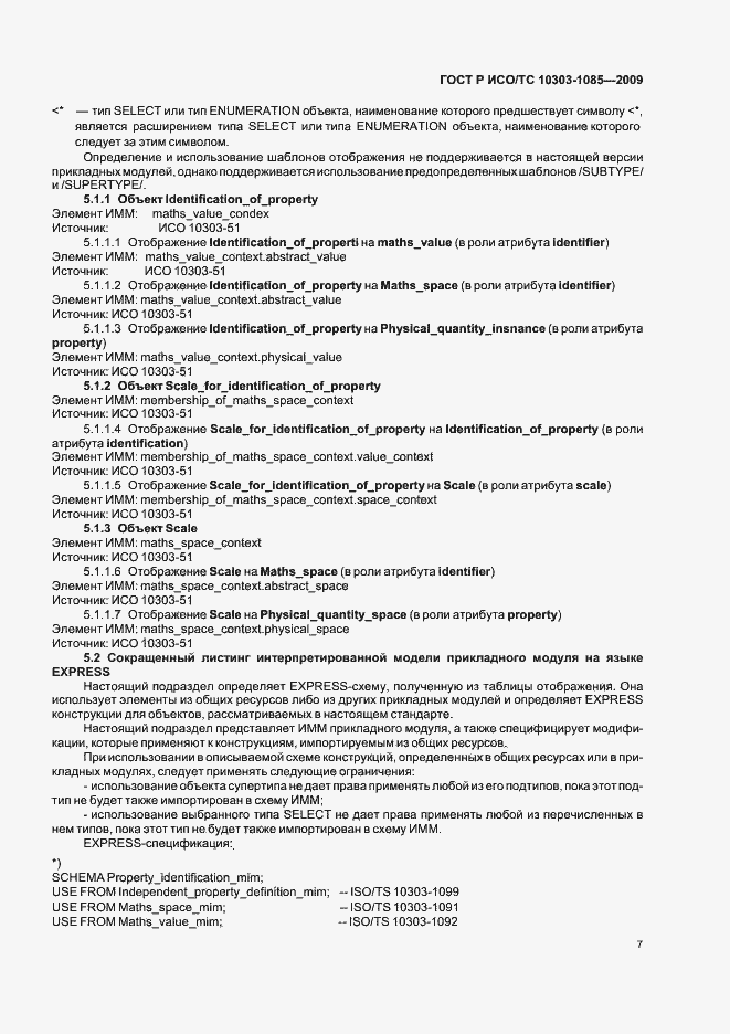 ���� � ���/�� 10303-1085-2009. �������� 11