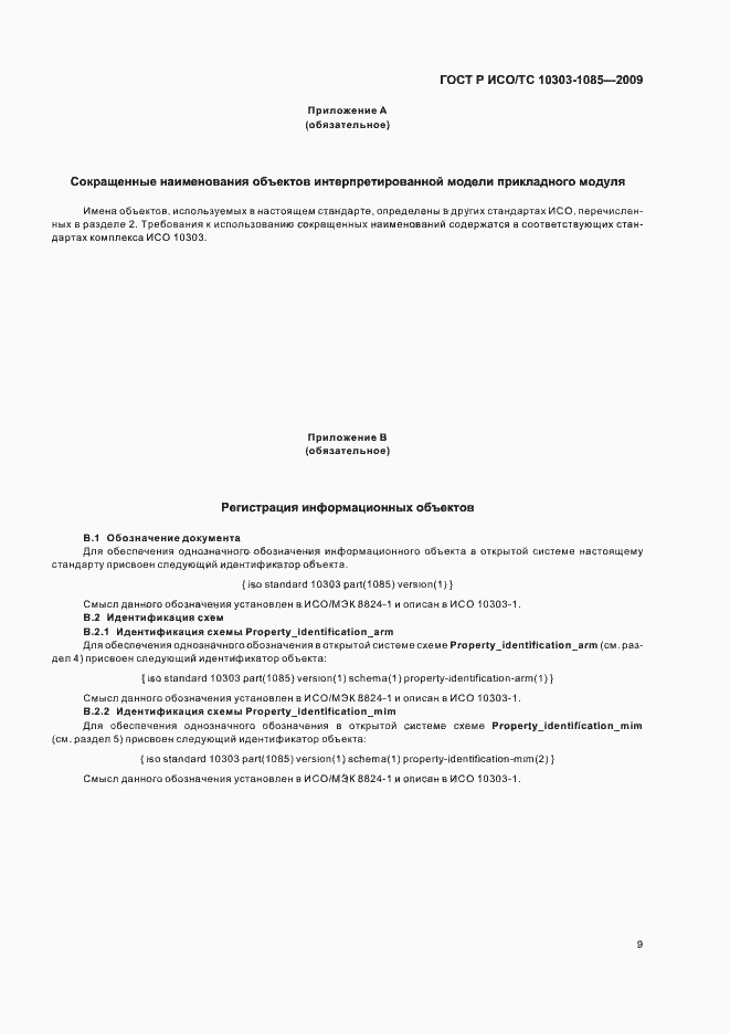 ���� � ���/�� 10303-1085-2009. �������� 13