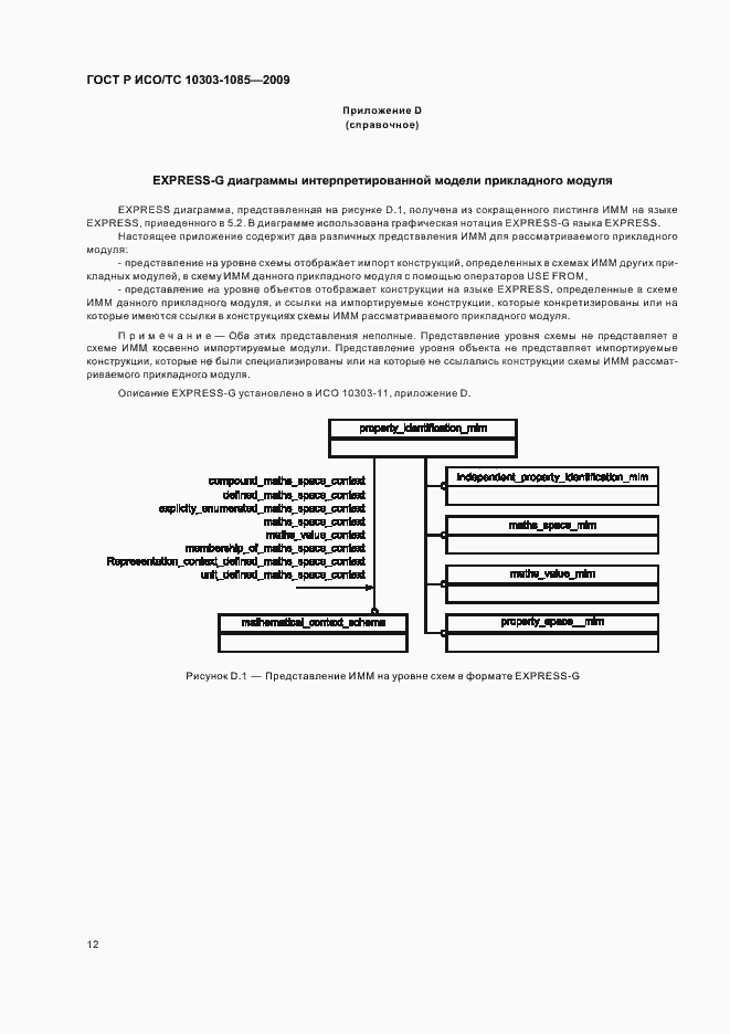 ���� � ���/�� 10303-1085-2009. �������� 16