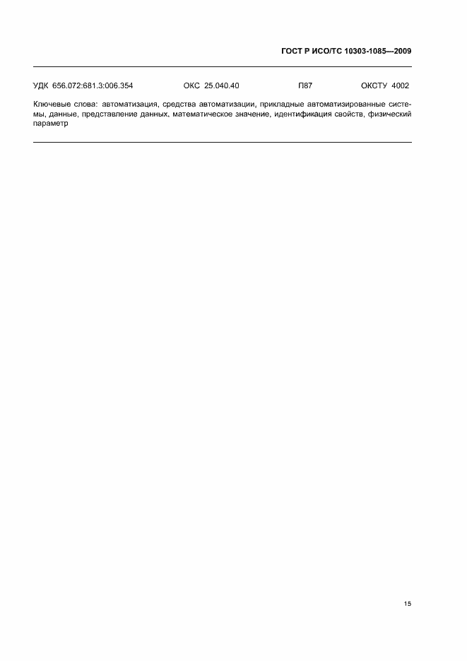 ���� � ���/�� 10303-1085-2009. �������� 19