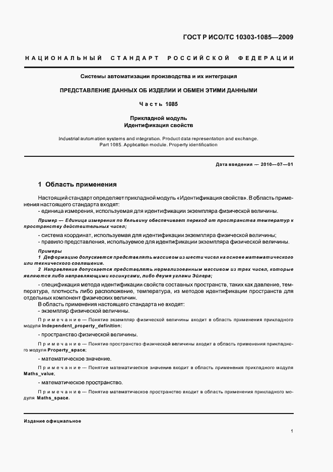 ���� � ���/�� 10303-1085-2009. �������� 5