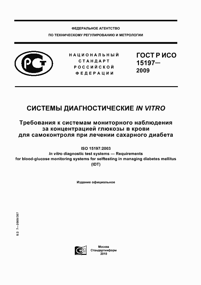 ���� � ��� 15197-2009. �������� 1