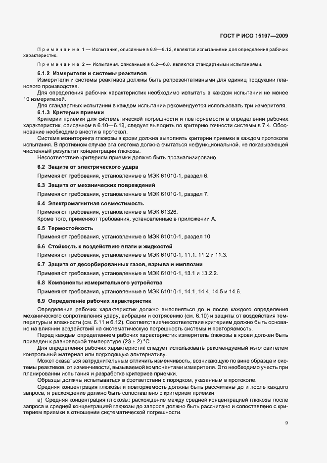 ���� � ��� 15197-2009. �������� 13