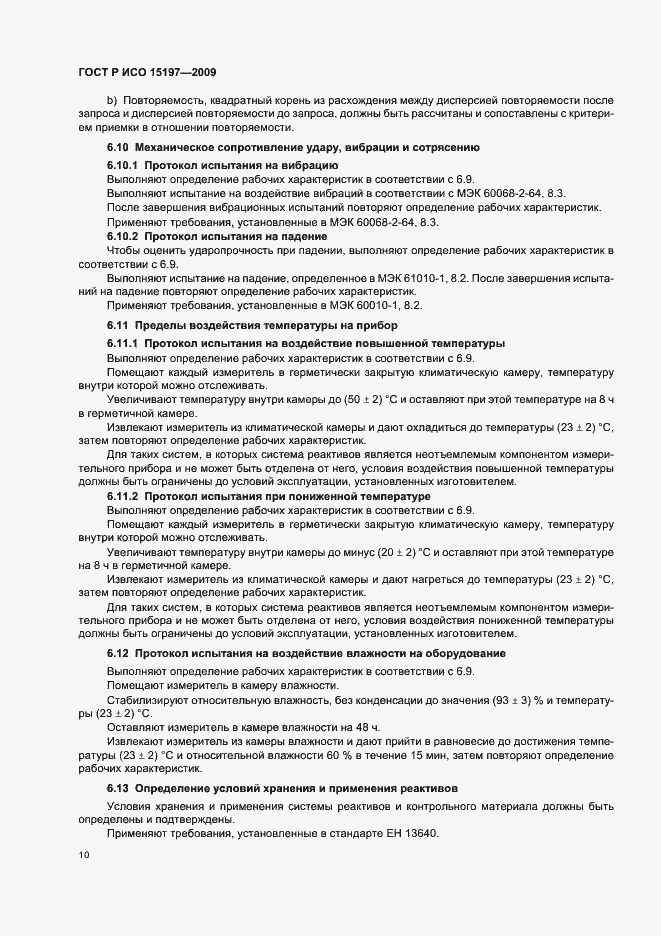 ���� � ��� 15197-2009. �������� 14