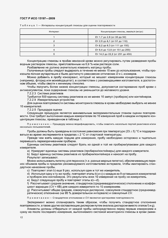 ���� � ��� 15197-2009. �������� 16