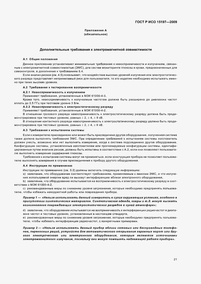 ���� � ��� 15197-2009. �������� 25