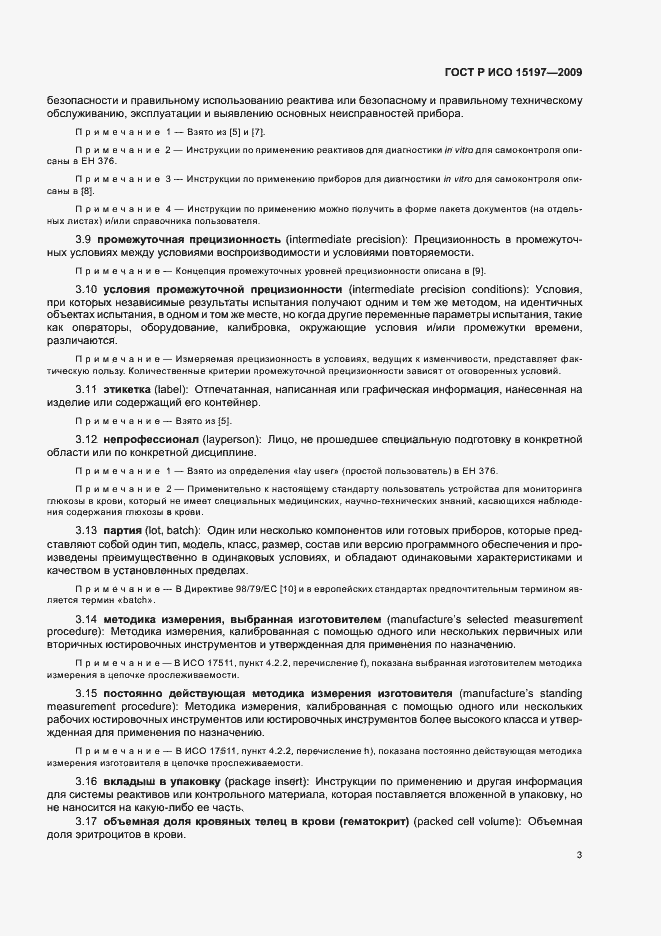 ���� � ��� 15197-2009. �������� 7