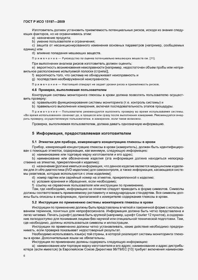 ���� � ��� 15197-2009. �������� 10