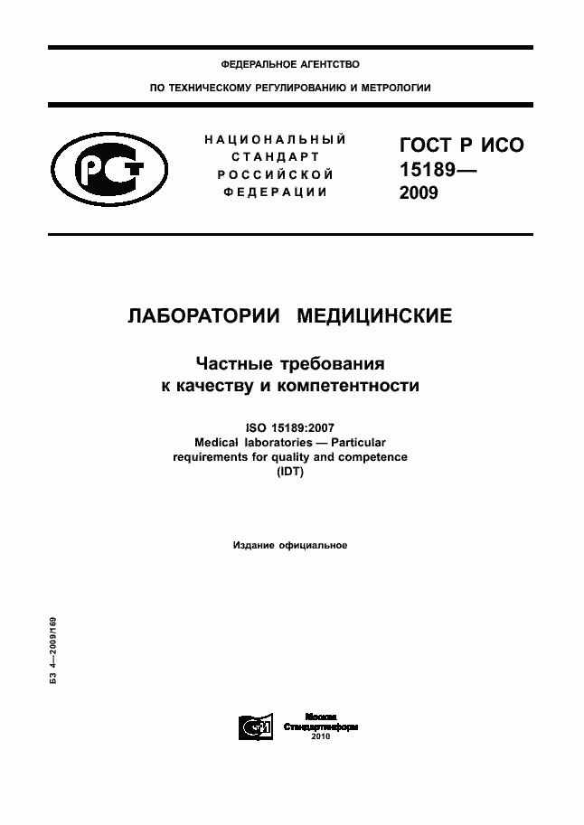 ���� � ��� 15189-2009. �������� 1