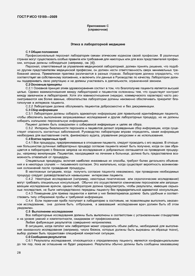 ���� � ��� 15189-2009. �������� 32