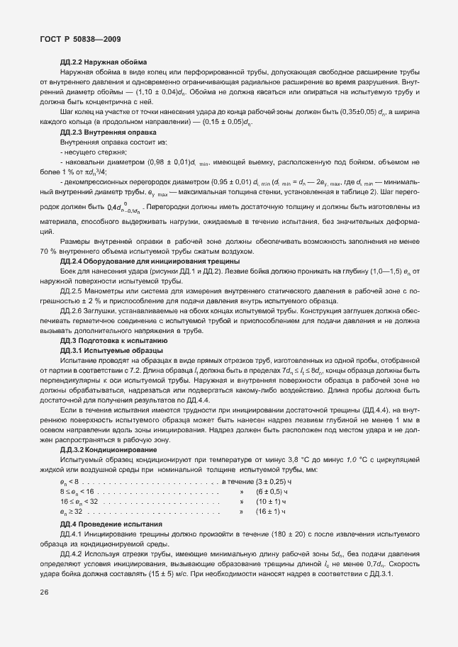 ���� � 50838-2009. �������� 32