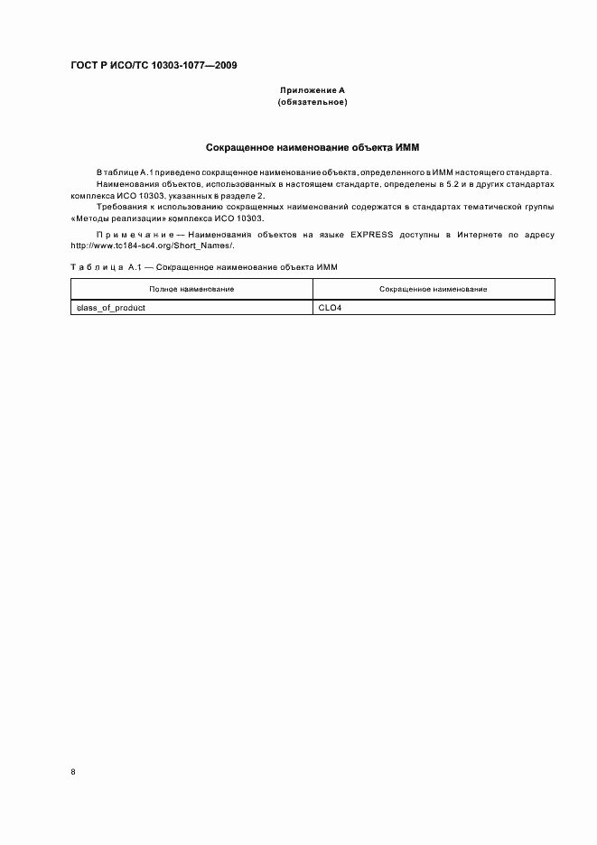 ���� � ���/�� 10303-1077-2009. �������� 12
