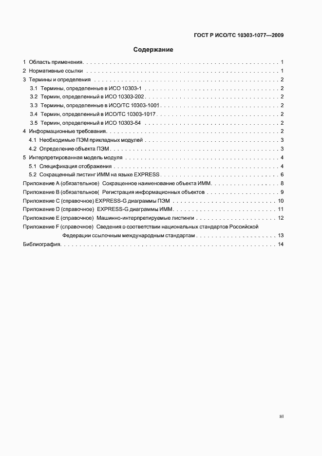 ���� � ���/�� 10303-1077-2009. �������� 3