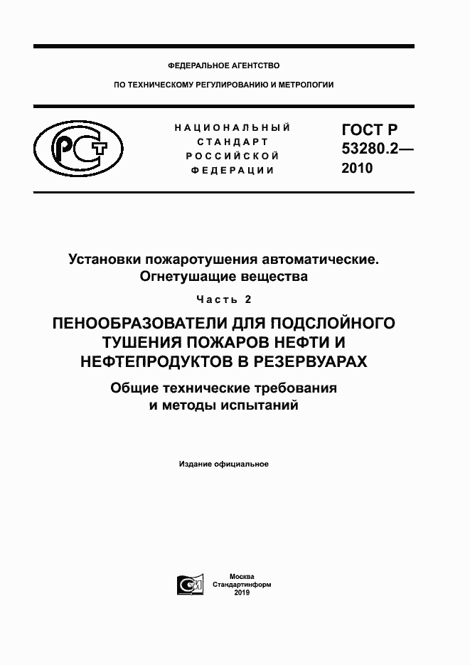 ���� � 53280.2-2010. �������� 1
