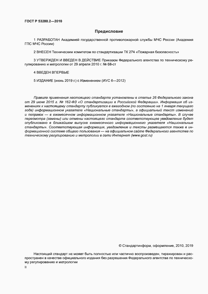 ���� � 53280.2-2010. �������� 2
