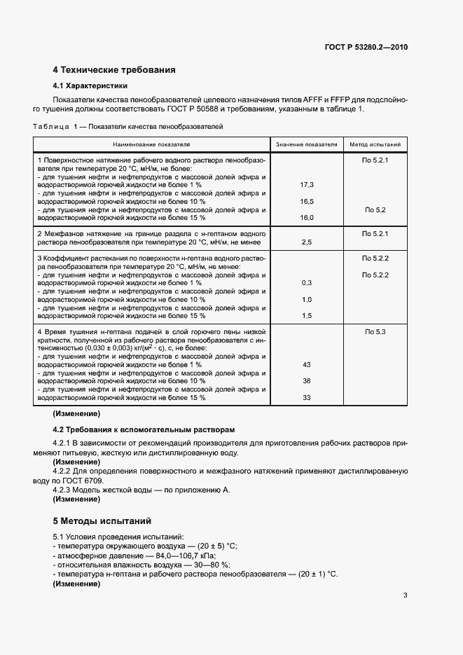 ���� � 53280.2-2010. �������� 6