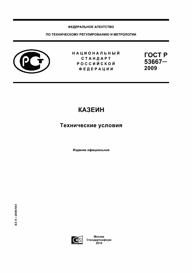 ���� � 53667-2009. �������� 1