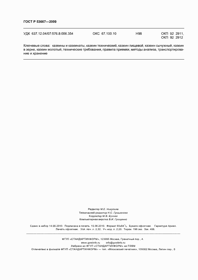 ���� � 53667-2009. �������� 20