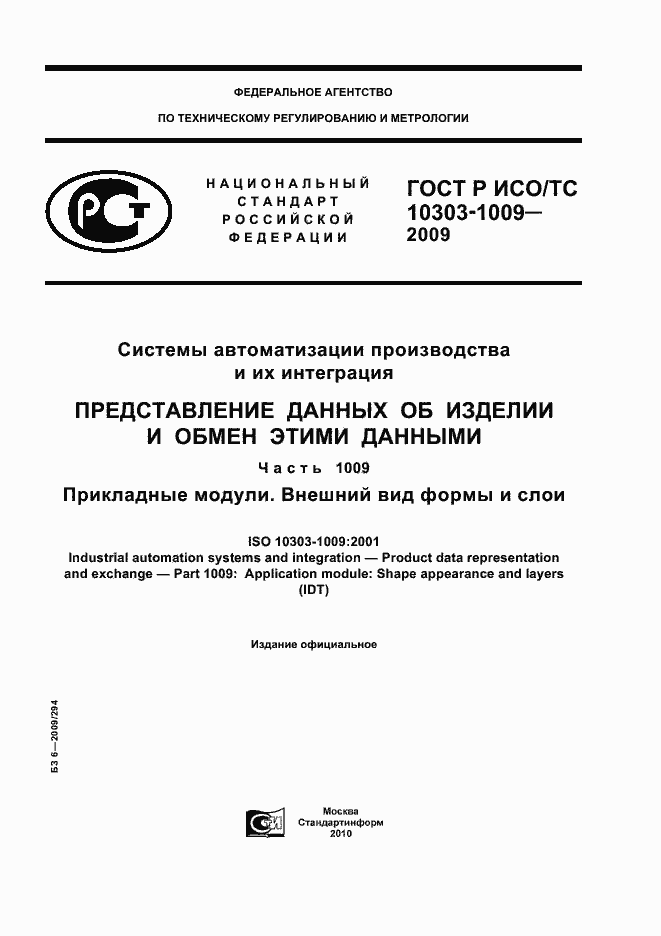 ���� � ���/�� 10303-1009-2009. �������� 1