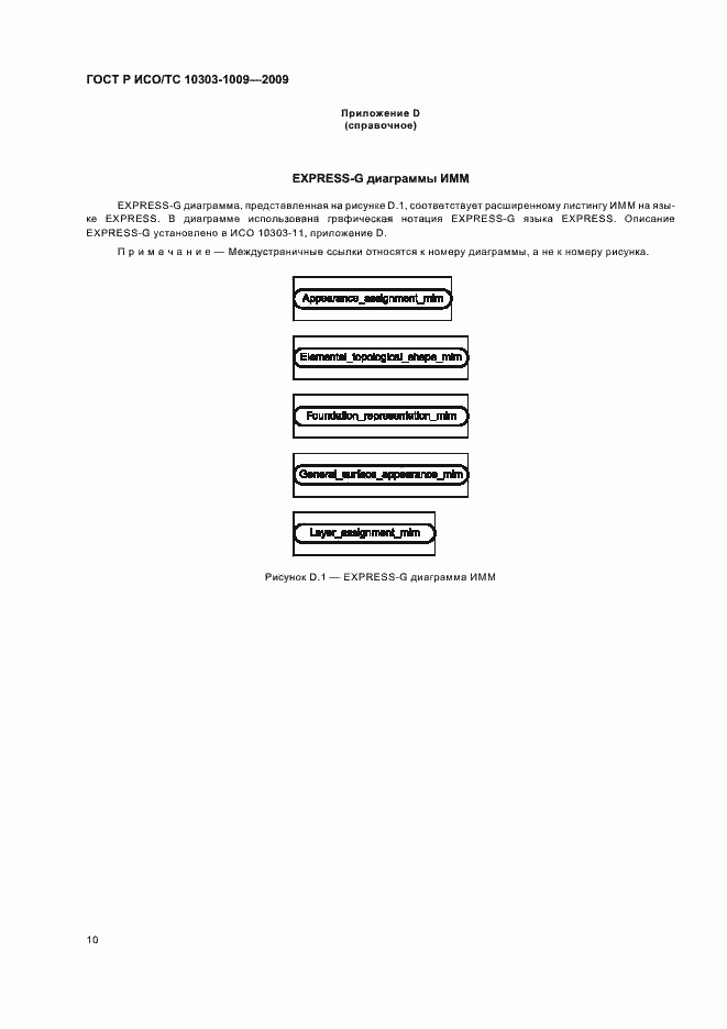 ���� � ���/�� 10303-1009-2009. �������� 14