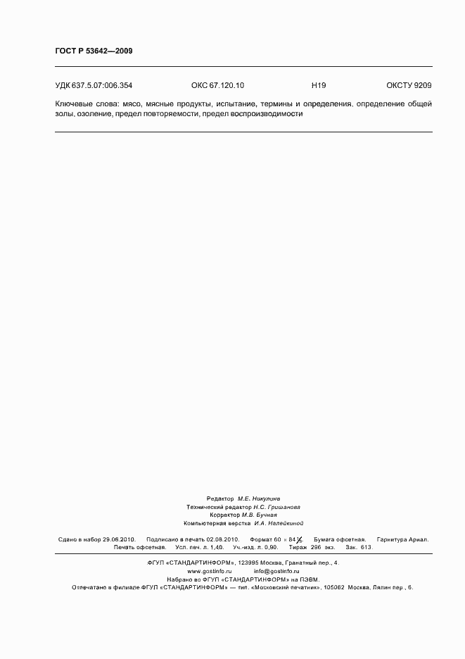 ���� � 53642-2009. �������� 12
