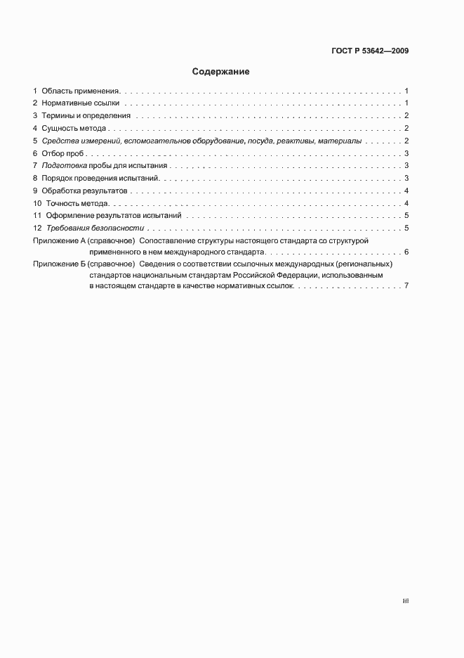 ���� � 53642-2009. �������� 3