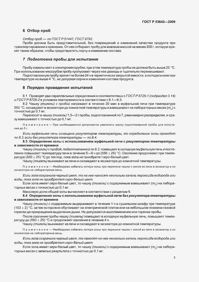 ���� � 53642-2009. �������� 7