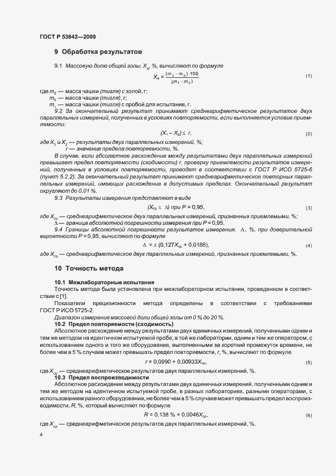 ���� � 53642-2009. �������� 8