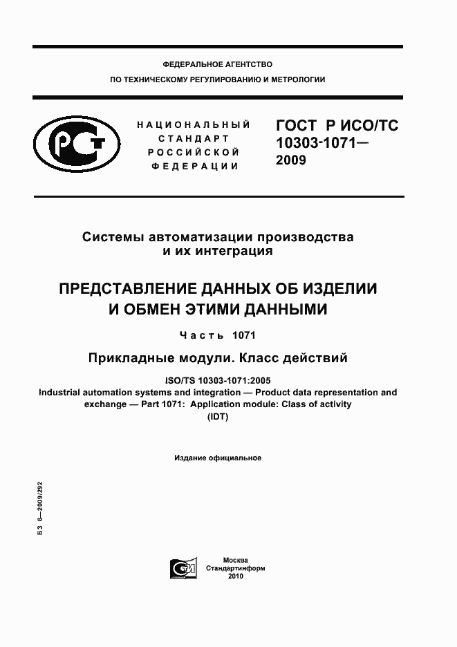 ���� � ���/�� 10303-1071-2009. �������� 1
