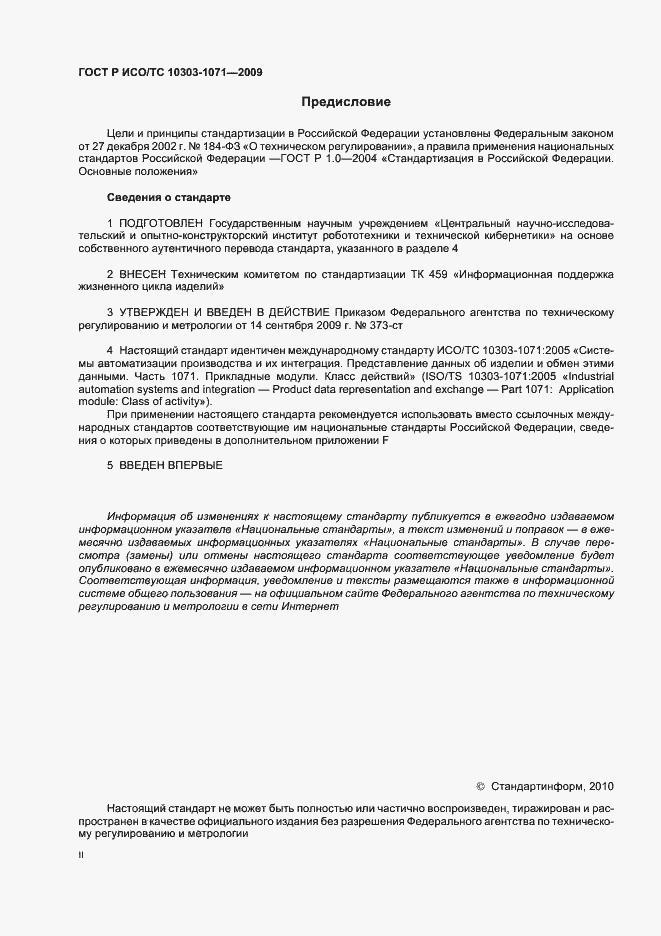 ���� � ���/�� 10303-1071-2009. �������� 2