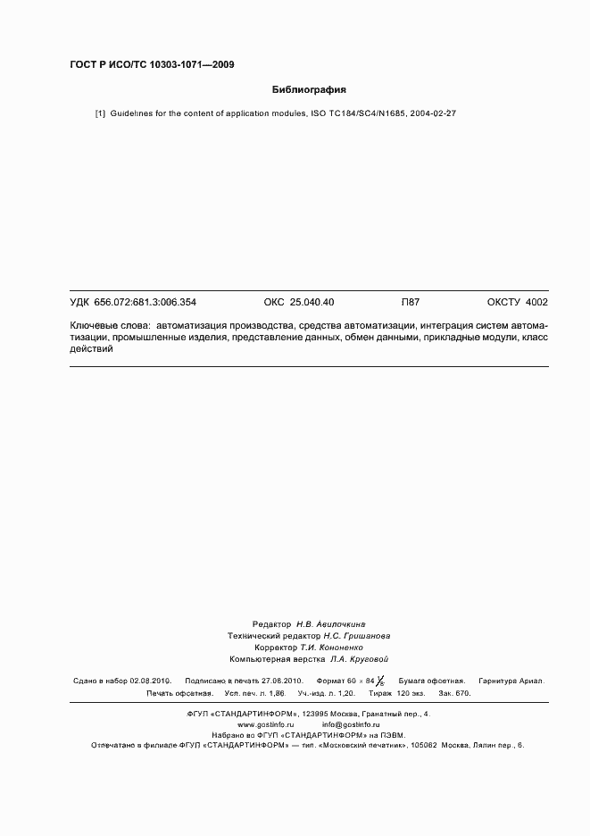 ���� � ���/�� 10303-1071-2009. �������� 16