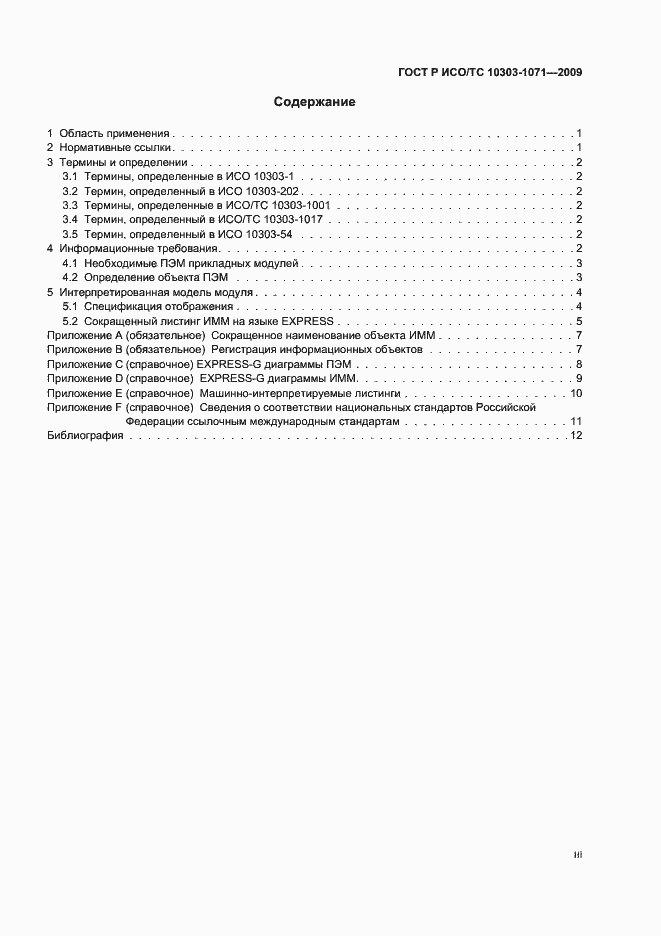 ���� � ���/�� 10303-1071-2009. �������� 3