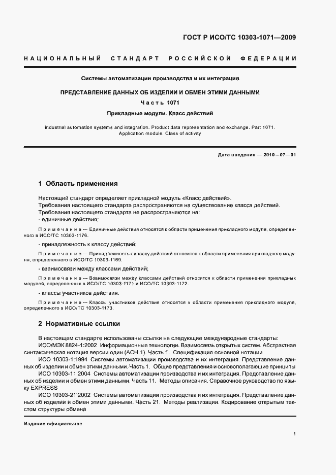 ���� � ���/�� 10303-1071-2009. �������� 5