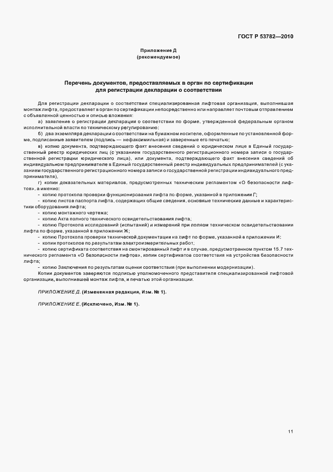���� � 53782-2010. �������� 15