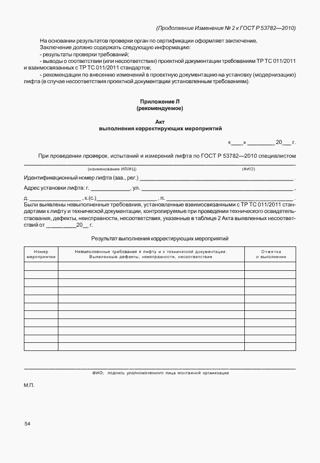 ���� � 53782-2010. �������� 74