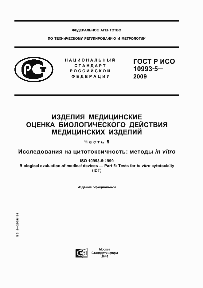 ���� � ��� 10993-5-2009. �������� 1