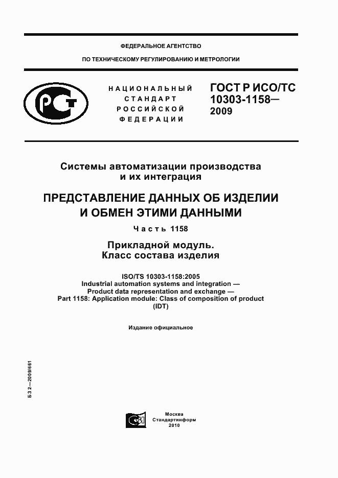 ���� � ���/�� 10303-1158-2009. �������� 1