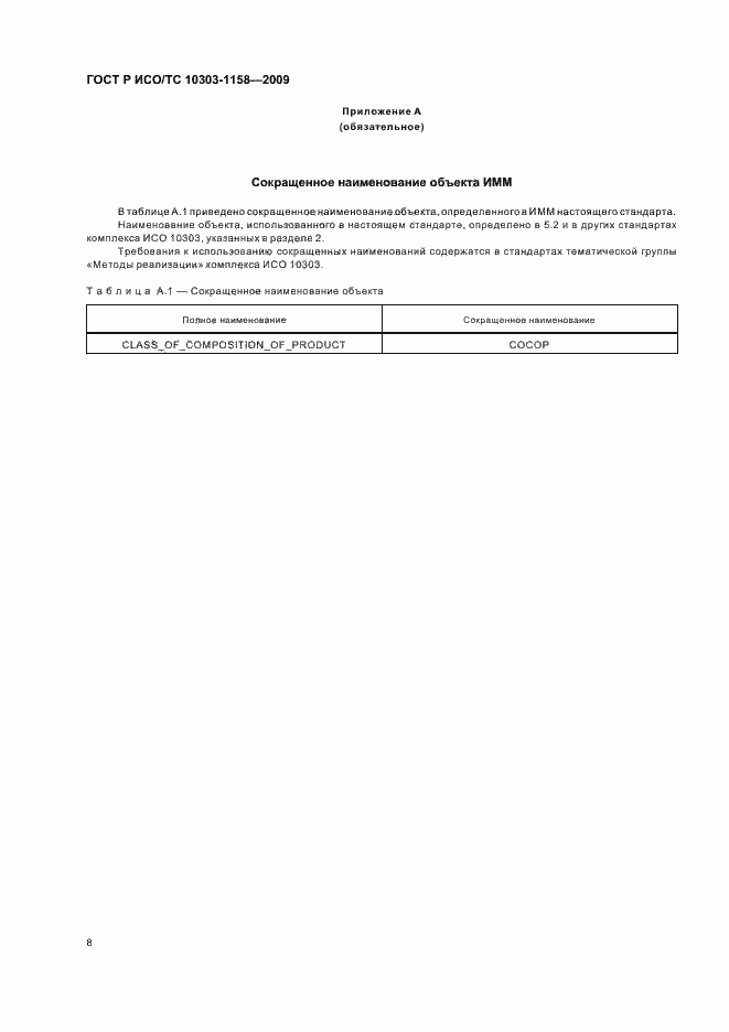 ���� � ���/�� 10303-1158-2009. �������� 12