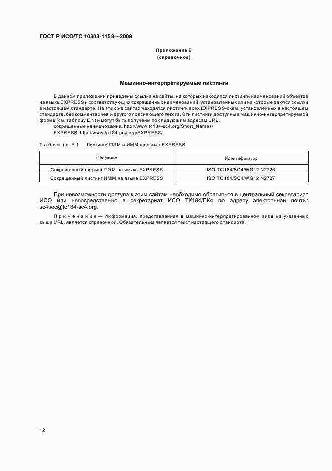 ���� � ���/�� 10303-1158-2009. �������� 16