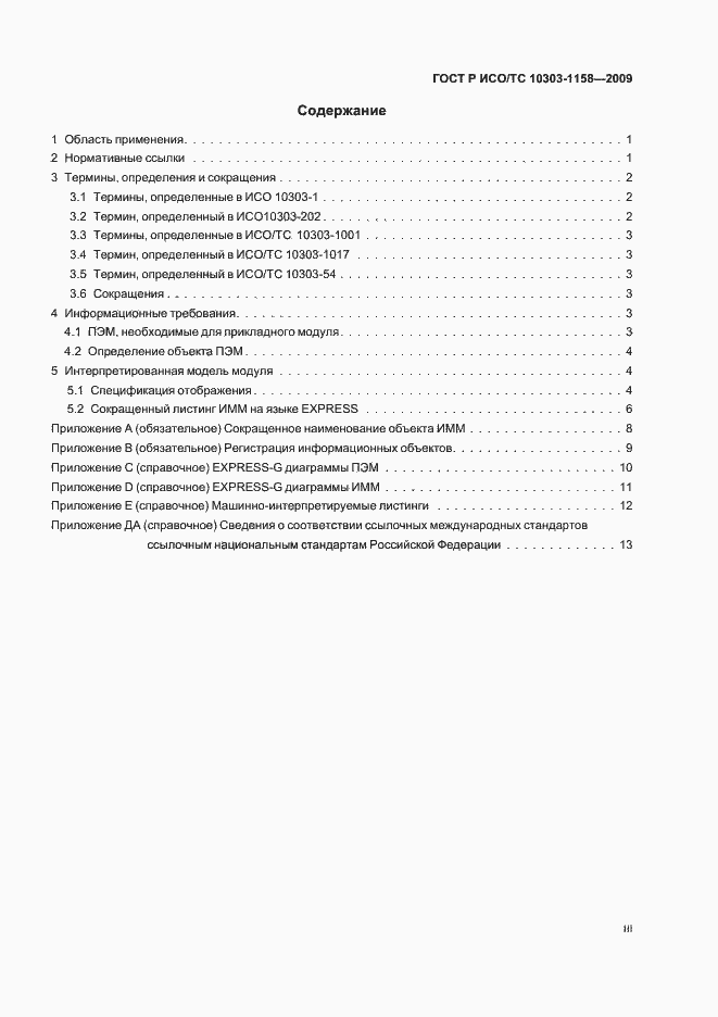 ���� � ���/�� 10303-1158-2009. �������� 3