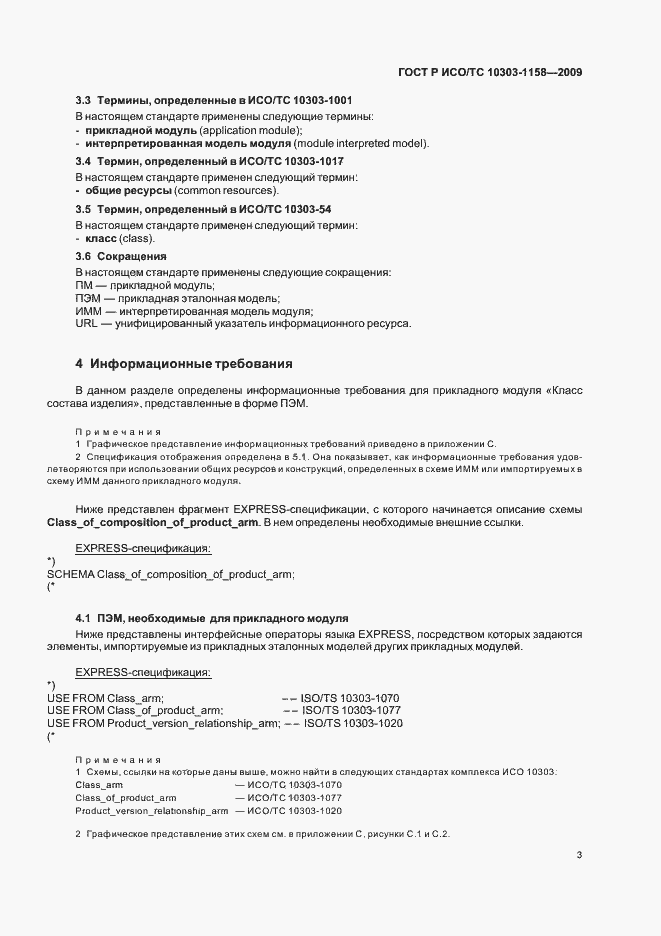 ���� � ���/�� 10303-1158-2009. �������� 7