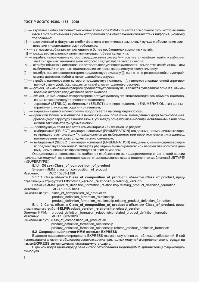 ���� � ���/�� 10303-1158-2009. �������� 10