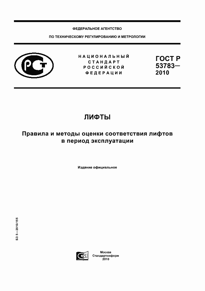 ���� � 53783-2010. �������� 1