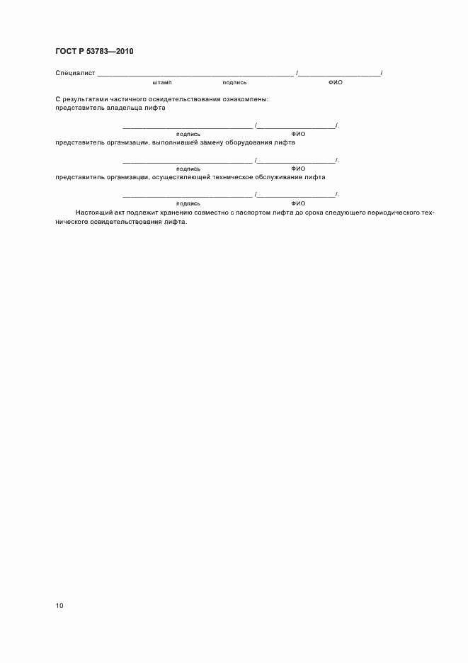 ���� � 53783-2010. �������� 14