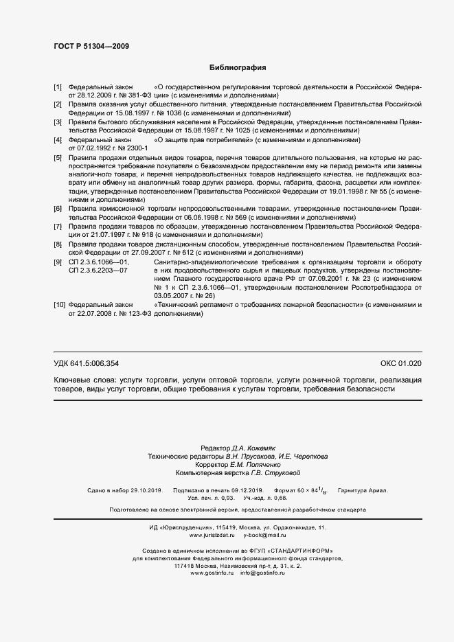 ���� � 51304-2009. �������� 8