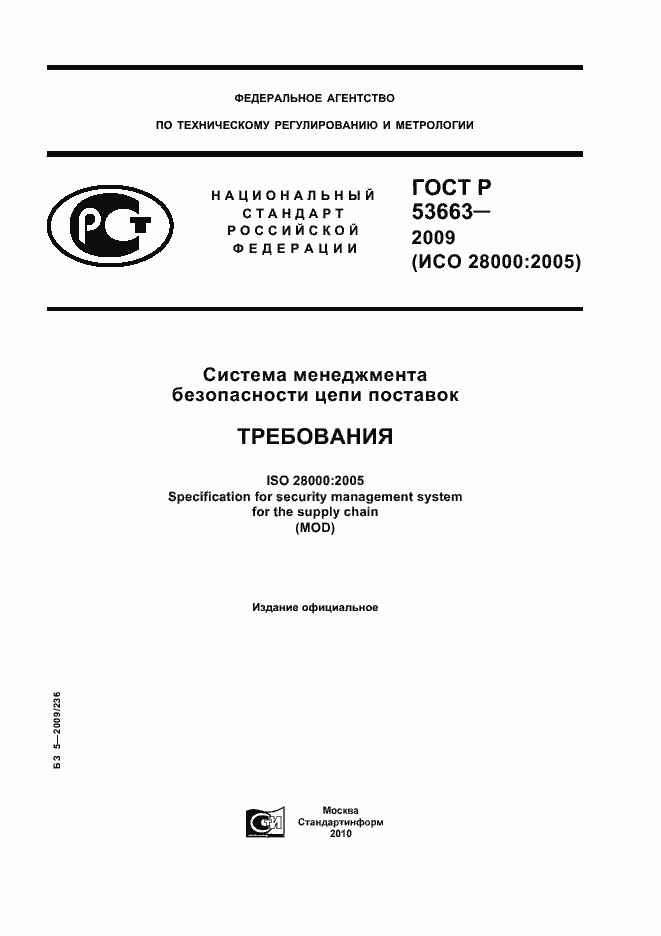 ���� � 53663-2009. �������� 1