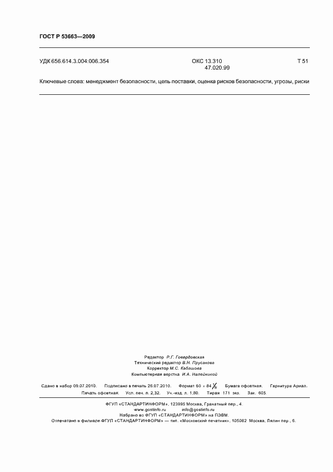 ���� � 53663-2009. �������� 20