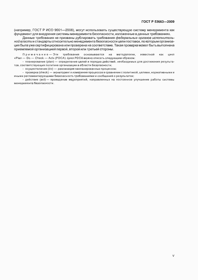 ���� � 53663-2009. �������� 5